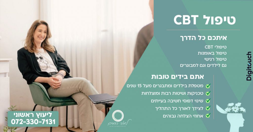 טיפול CBT