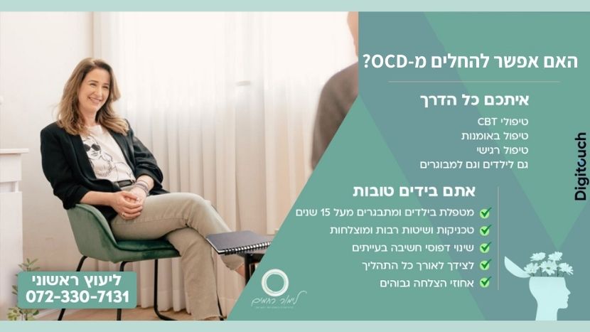 האם אפשר להחלים מ-OCD?