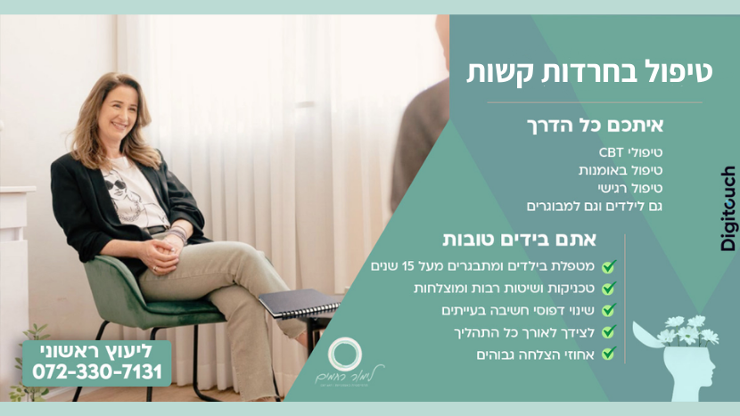 טיפול בחרדות קשות