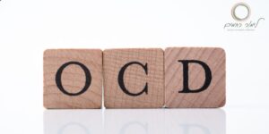 האם אפשר להחלים מ-OCD?
